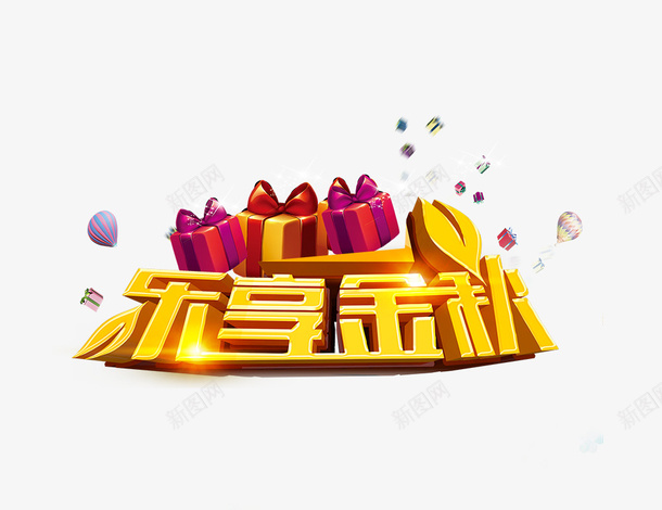 乐享金秋psd免抠素材_88icon https://88icon.com 乐享金秋 礼盒 艺术字