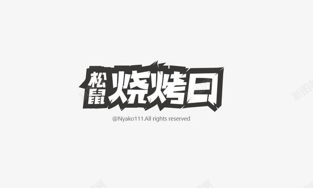 烧烤日海报文字psd免抠素材_88icon https://88icon.com 文字 文字海报 文字素材 海报 海报文字 海报素材 烧烤 烧烤海报 素材 素材海报