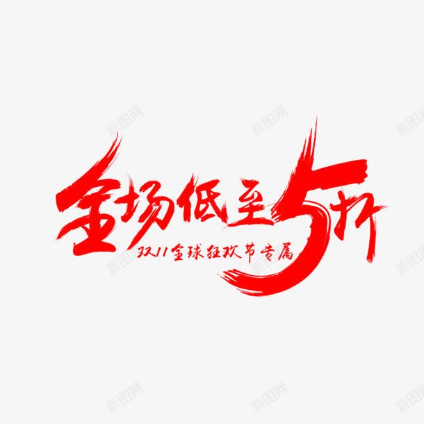 全场低至5折png免抠素材_88icon https://88icon.com 全场低至五折 艺术字体 震撼发布