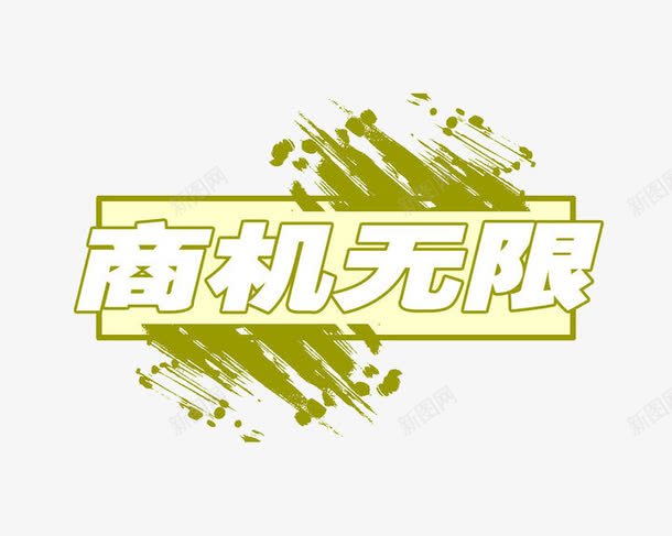 商机无限艺术字png免抠素材_88icon https://88icon.com 商机无限艺术字 牌子 绿色