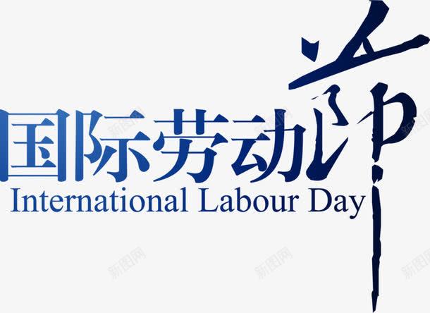 国际劳动节蓝色艺术字png免抠素材_88icon https://88icon.com 劳动节 国际 艺术 蓝色