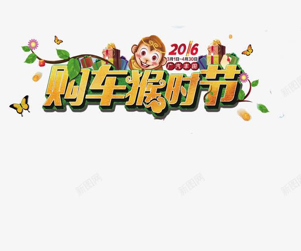 购车猴时节海报png免抠素材_88icon https://88icon.com 平面设计 猴年海报 设计素材 购车