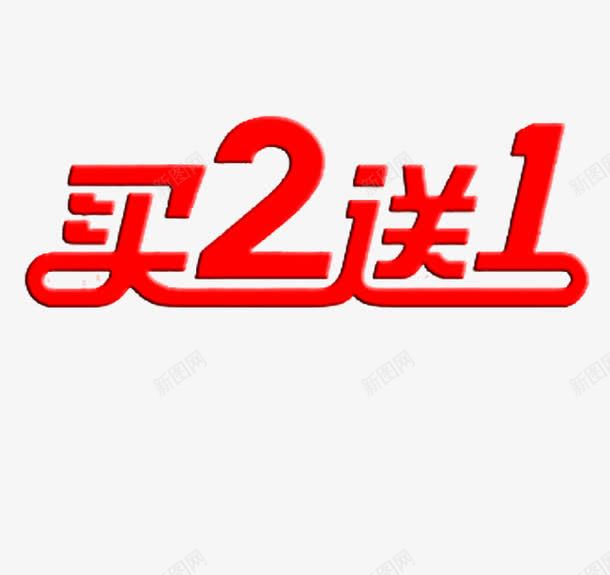 买2送一字体png免抠素材_88icon https://88icon.com 买2送一 活动 红色 艺术字