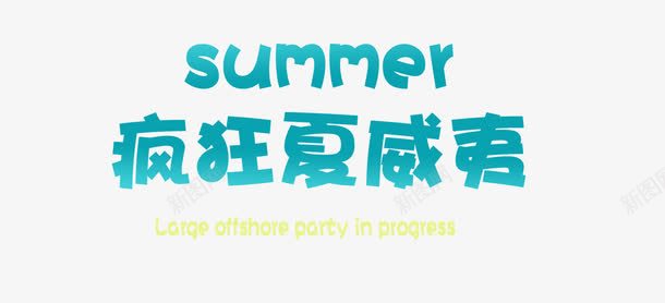 疯狂夏威夷png免抠素材_88icon https://88icon.com summer 疯狂夏威夷 蓝色字体