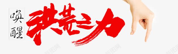 唤醒洪荒之力png免抠素材_88icon https://88icon.com 全民造家季 唤醒 洪荒之力 矢量素材 造家季