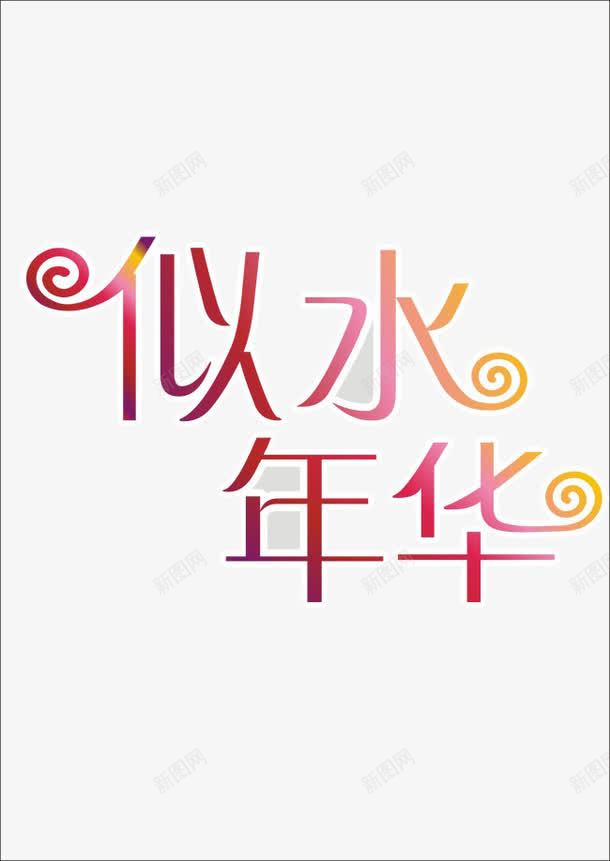 似水年华png免抠素材_88icon https://88icon.com 唯美 文字 艺术 装饰