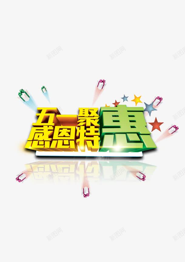 五一节促销海报艺术字png免抠素材_88icon https://88icon.com 五一 劳动节 立体字