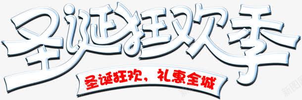 圣诞狂欢季白色艺术字png免抠素材_88icon https://88icon.com 圣诞 狂欢季 白色 艺术字