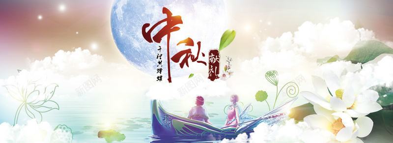 淘宝中秋节背景图psd设计背景_88icon https://88icon.com 中国传统节日 中国风 团圆 小船 情人 月亮 树叶 海报banner 白云