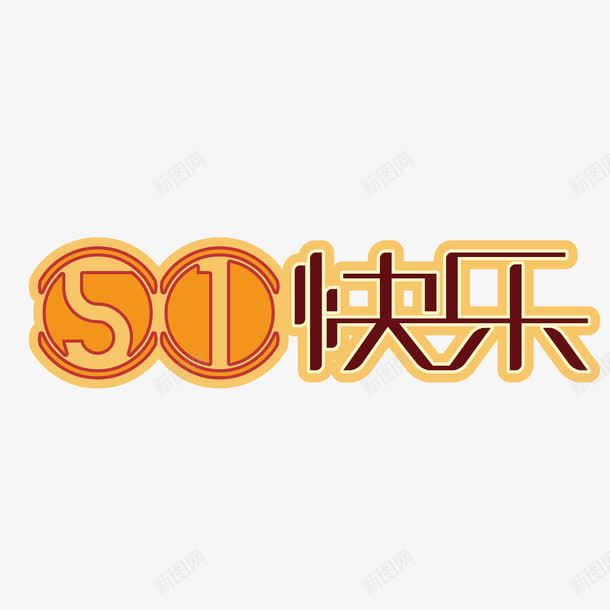 五一快乐创意字体png免抠素材_88icon https://88icon.com 51 五一 创意字体 劳动节 艺术字 节日字体