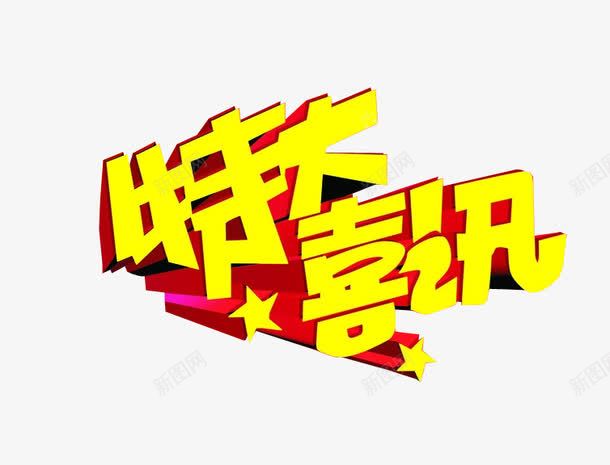 特大喜讯png免抠素材_88icon https://88icon.com 喜讯 字体 海报 海报素材 特大好消息