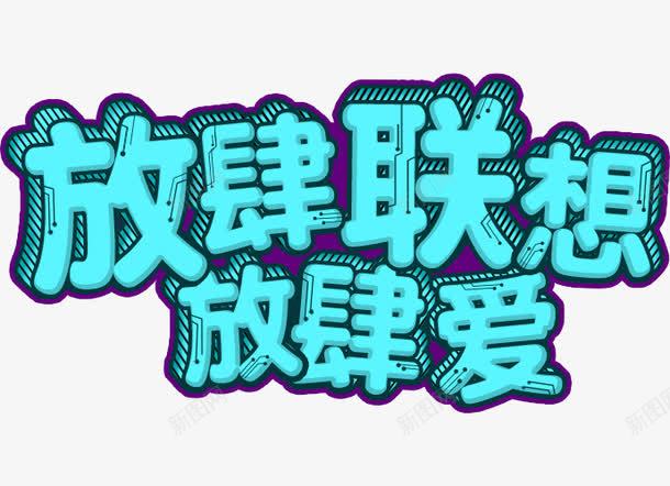 放肆联想放肆爱艺术字体png免抠素材_88icon https://88icon.com 促销 免抠 免费下载 字体艺术字活动节日 广告设计 放肆爱 放肆联想 淘宝免费天猫设计 联想电商创意宣传 艺术字体下载