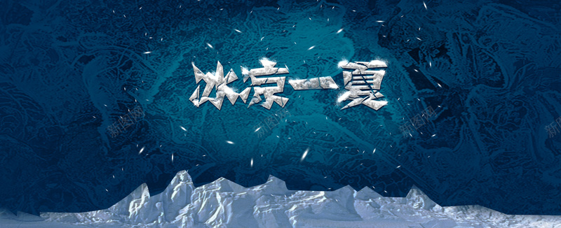 冰凉一夏psd设计背景_88icon https://88icon.com 促销 冰块 夏天 夏日 夏装 广告 海报banner 纹理 背景 质感 酷爽