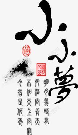 小小梦黑色毛笔字png图片下载 小小梦黑色毛笔字素材
