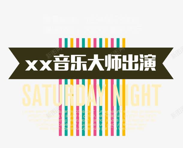 音乐大师出演png免抠素材_88icon https://88icon.com 文字排版 艺术字 音乐 音乐主题