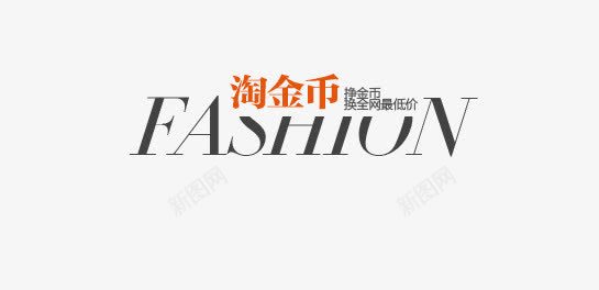 淘金币艺术字psd免抠素材_88icon https://88icon.com FASHION 文字排版 时尚 淘金币 英文艺术字