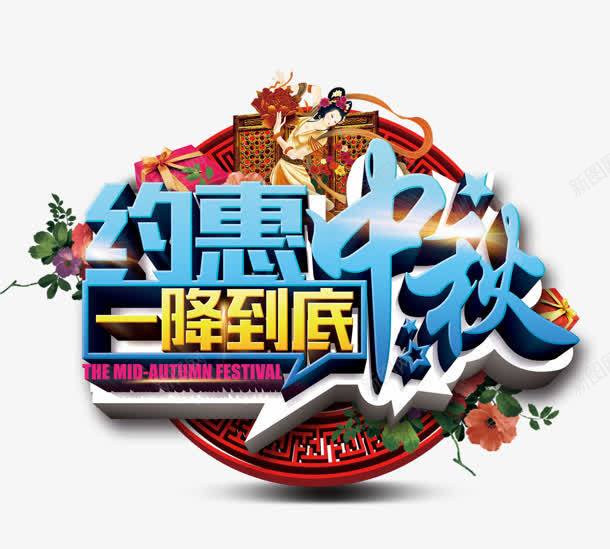 约惠中秋一降到底png免抠素材_88icon https://88icon.com 中秋 到底