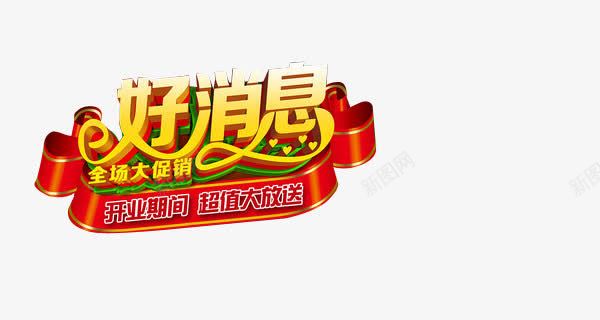 好消息艺术字png免抠素材_88icon https://88icon.com 好消息 字体 字体设计 艺术字