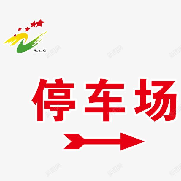 停车场标志红色箭头png免抠素材_88icon https://88icon.com 停车场标志 指示 源文件 红色箭头
