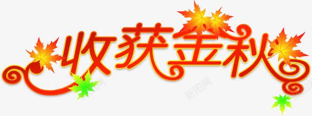 红色艺术字体收获金秋png免抠素材_88icon https://88icon.com 字体 收获 红色 艺术 金秋
