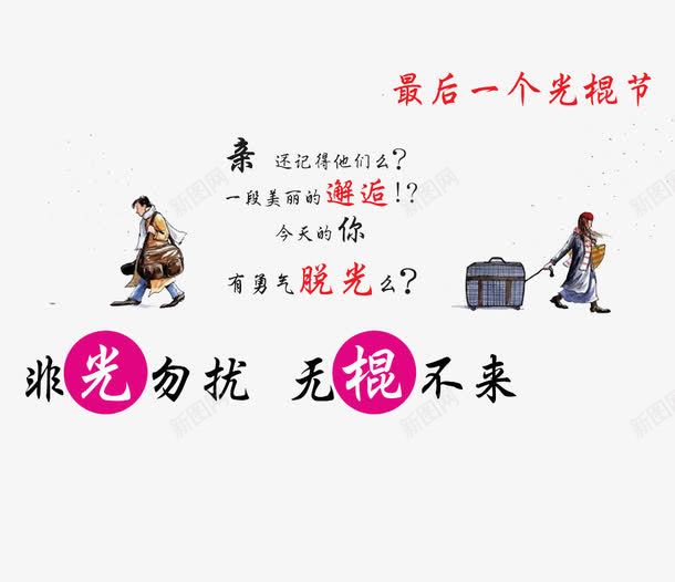 非光勿扰无棍不来png免抠素材_88icon https://88icon.com 人物 光棍 勿扰 背景 非