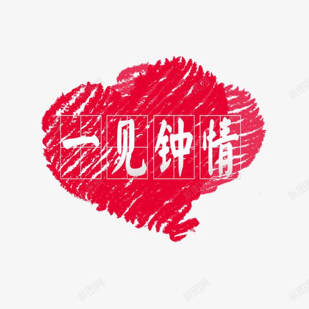 手绘效果心形png免抠素材_88icon https://88icon.com 一见钟情 求爱海报 田字方格 表达爱意