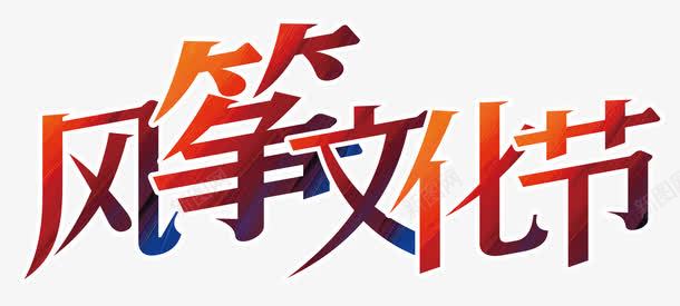 风筝文化节艺术字体png免抠素材_88icon https://88icon.com PNG素材 渐变 艺术字 风筝