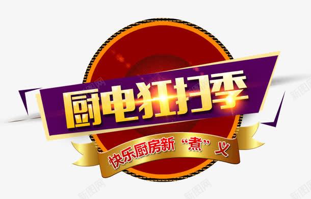 厨电狂扫季png免抠素材_88icon https://88icon.com 厨电狂扫季 海报文字排版 红色