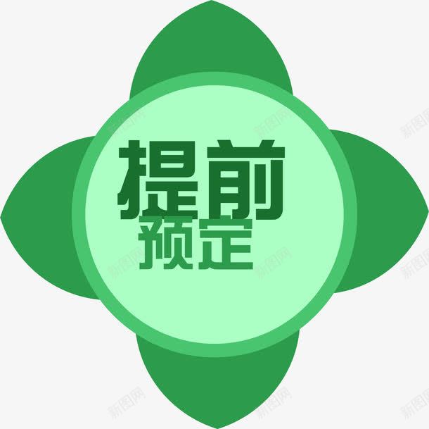 卡通提前预定标签png免抠素材_88icon https://88icon.com 卡通手绘 提前预定 标签 水果 蔬菜预定 预定 预定标签