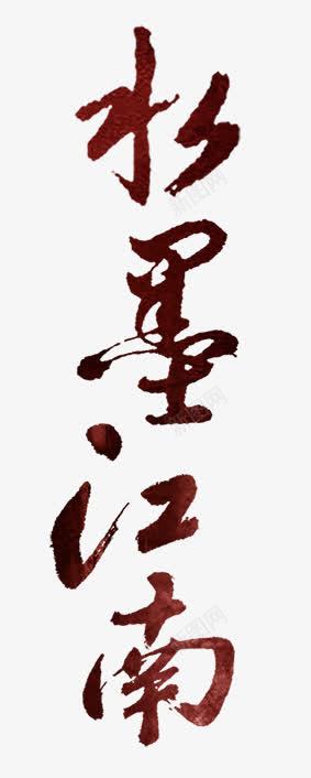 水墨江南png免抠素材_88icon https://88icon.com 创意字 毛笔字 水墨江南