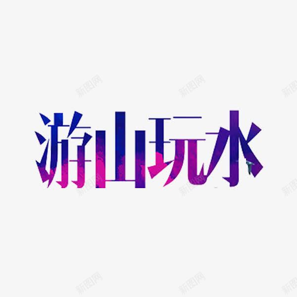 游山玩水png免抠素材_88icon https://88icon.com 创意 字体 旅行人 游山玩水 艺术字