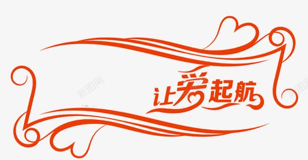 让爱起航png免抠素材_88icon https://88icon.com 字体 带着花边的字 艺术字