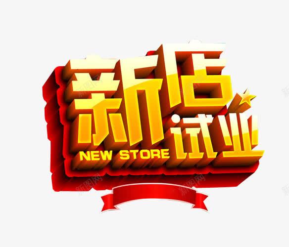 新店试业png免抠素材_88icon https://88icon.com 免抠 免抠素材 海报 海报素材 盛大试营业 试营业