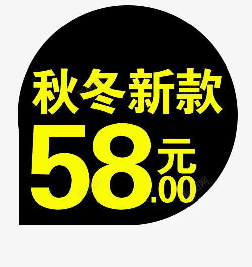 秋冬新款png免抠素材_88icon https://88icon.com 58元 标题装饰 淘宝天猫促销 秋冬新款