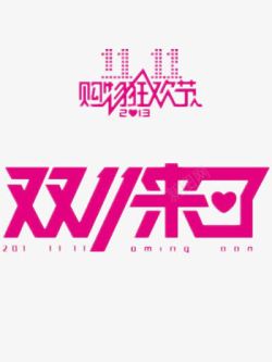 双十一购物狂欢节png图片下载 双十一购物狂欢节素材