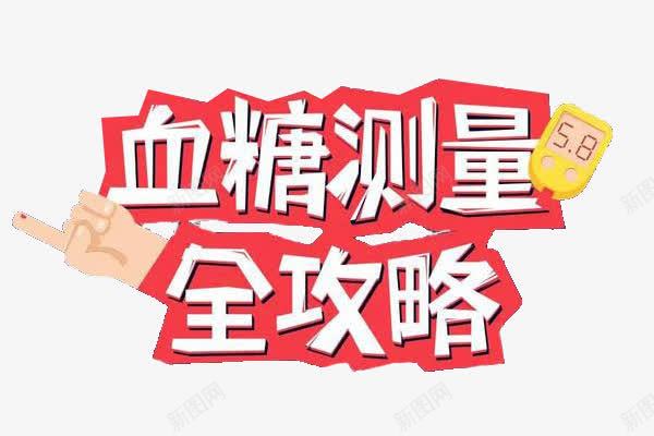 血糖测量全攻略png免抠素材_88icon https://88icon.com 全攻略 测量 艺术字 血糖 血糖仪