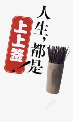 人生都是上上签png图片下载 人生都是上上签素材
