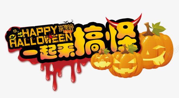 一起来搞怪png免抠素材_88icon https://88icon.com 万圣节元素 搞怪 艺术字 黄色