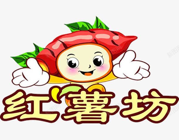 卡通可爱小红薯png免抠素材_88icon https://88icon.com 卡通 可爱 红薯 艺术字