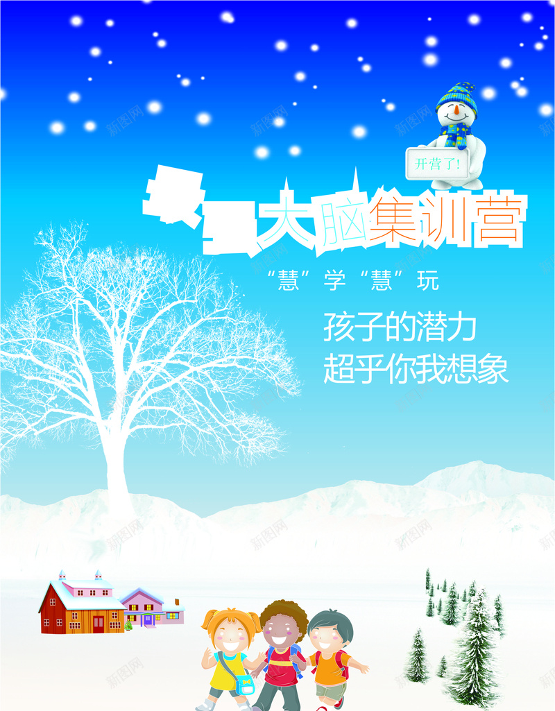冬令营cdr海报背景模板cdr_88icon https://88icon.com cdr 人物 冬令营 卡通 海报 简约 雪景
