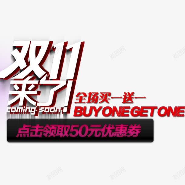 双11来了png免抠素材_88icon https://88icon.com 买一送一 优惠 全球狂欢购 双11 双11促销