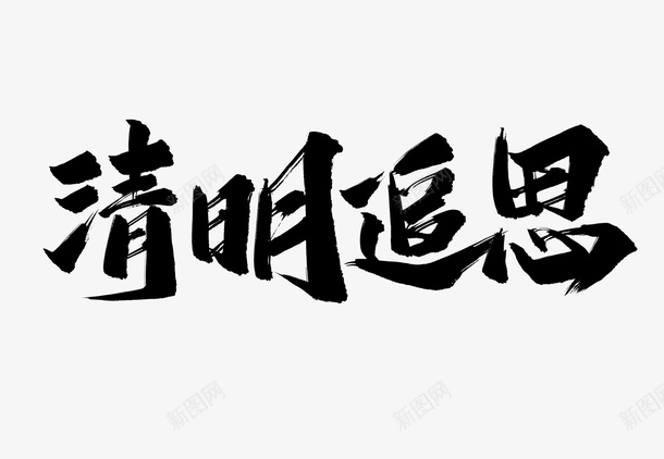 清明追思笔刷艺术字png免抠素材_88icon https://88icon.com 字体元素 清明追思 笔刷 艺术字