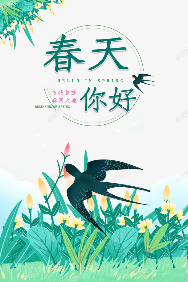 春分燕子手绘花草春天psd免抠素材_88icon https://88icon.com 手绘花草 春分 春天 燕子
