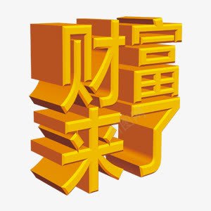 财富字体png免抠素材_88icon https://88icon.com 字体 财富 金色