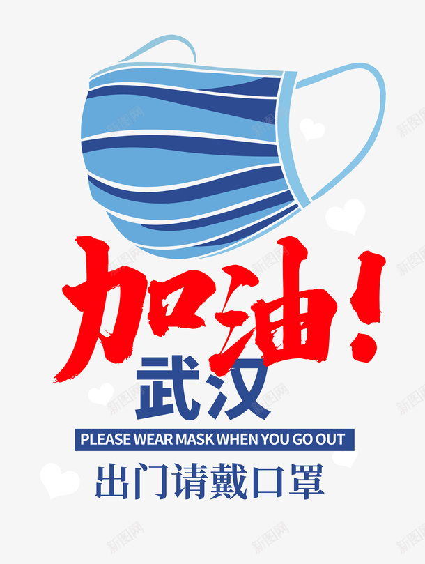 疫情手绘口罩加油武汉新型冠状病毒psd免抠素材_88icon https://88icon.com 加油图 加油武汉 手绘口罩 新型冠状病毒 疫情