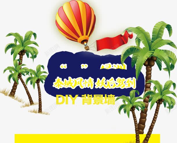 泰国旅游png免抠素材_88icon https://88icon.com 旅游 椰子树 泰国 海报 热气球