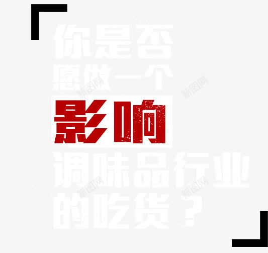 影响png免抠素材_88icon https://88icon.com 影响 文字 装饰