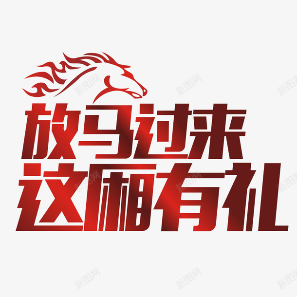 放马过来这厢有礼png免抠素材_88icon https://88icon.com 放马过来 海报素材 淘宝素材 过来 这厢有礼