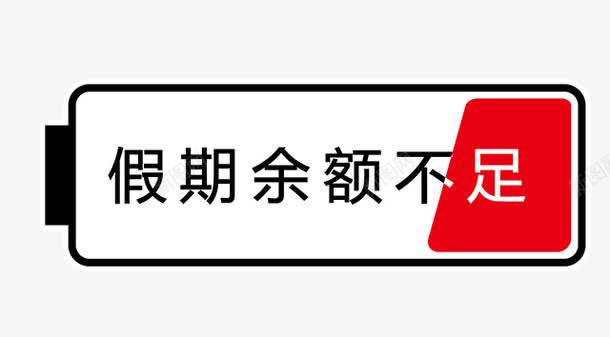 假期余额不足png免抠素材_88icon https://88icon.com 余额不足 假期 字体