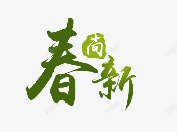 淘宝春尚新海报png免抠素材_88icon https://88icon.com 天猫 春上新 淘宝